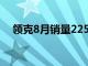 领克8月销量22528台，同比增长超20%