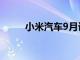 小米汽车9月计划新增16家新门店