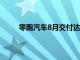 零跑汽车8月交付达30305台，同比增长超113%