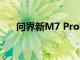 问界新M7 Pro官宣开始全国规模交付