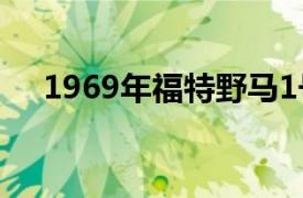 1969年福特野马1号马力达到1000马力