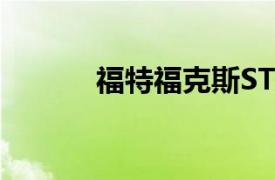 福特福克斯ST升级提供RS动力