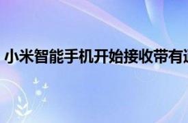 小米智能手机开始接收带有通话记录的Google Phone更新