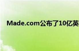 Made.com公布了10亿英镑的伦敦证券交易所浮动计划