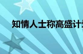 知情人士称高盛计划全球裁员超1300人