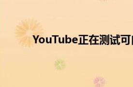 YouTube正在测试可自动向视频添加章节的AI