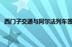 西门子交通与阿尔法列车签署70台Vectron机车框架协议