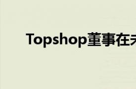 Topshop董事在未转移到Asos后退出