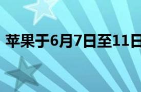 苹果于6月7日至11日宣布虚拟WWDC2021