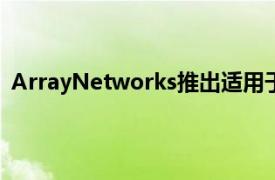 ArrayNetworks推出适用于云系统的应用程序交付控制器