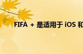 FIFA + 是适用于 iOS 和 Android 的新流媒体服务