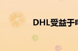 DHL受益于电子商务的增长