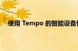 使用 Tempo 的智能设备快速跟踪您的健康和健身目标