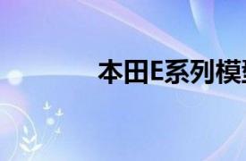 本田E系列模型的第一张图片