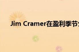 Jim Cramer在盈利季节公布了他的5条交易股票规则