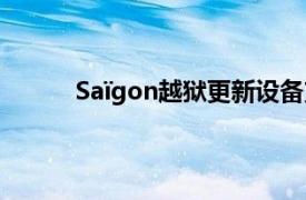 Saïgon越狱更新设备支持范围更广成功率更高