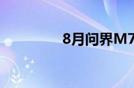 8月问界M7交付10261辆