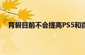 育碧目前不会提高PS5和微软XboxSeriesX游戏的价格