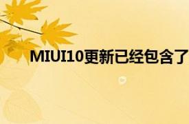 MIUI10更新已经包含了该设备应具备的大多数功能