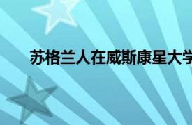 苏格兰人在威斯康星大学拉克罗斯分校获得第 14 名