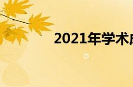 2021年学术成功的最佳策略