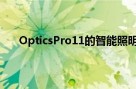 OpticsPro11的智能照明功能现在有一个点加权选项