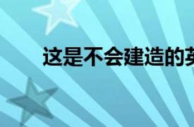 这是不会建造的英菲尼迪Q60敞篷车