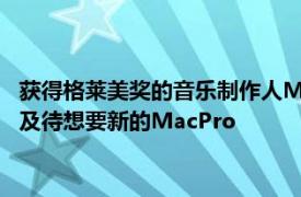 获得格莱美奖的音乐制作人MikeDean称赞他的MacStudio迫不及待想要新的MacPro