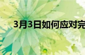 3月3日如何应对完全在家中的食物情况