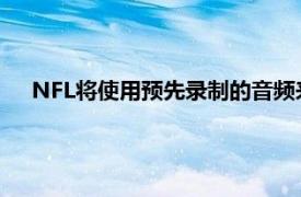 NFL将使用预先录制的音频来帮助球迷忘记空荡荡的体育场