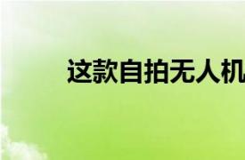 这款自拍无人机可以放入手机壳内