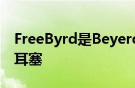 FreeByrd是Beyerdynamic首款真正的无线耳塞