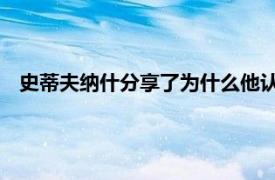 史蒂夫纳什分享了为什么他认为凯文杜兰特离开勇士队的原因