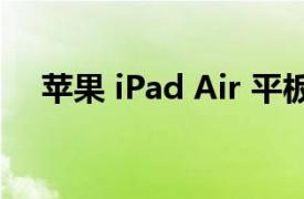 苹果 iPad Air 平板电脑的妙控键盘评测