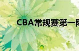 CBA常规赛第一阶段赛事迎来收官战