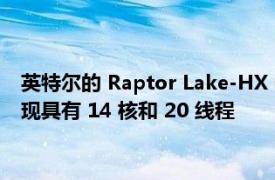 英特尔的 Raptor Lake-HX Core i5-13600HX 移动 CPU 被发现具有 14 核和 20 线程