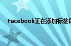 Facebook正在添加标签以结束对讽刺账户帖子的困惑