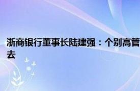 浙商银行董事长陆建强：个别高管变动不影响经营，要将周期敏感资产压下去