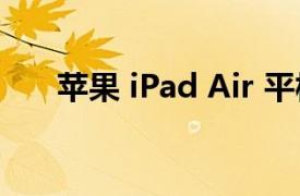 苹果 iPad Air 平板电脑的摄像头评测