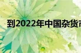 到2022年中国杂货市场将达到1.62亿美元