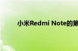 小米Redmi Note的第一个单元格将从明天开始