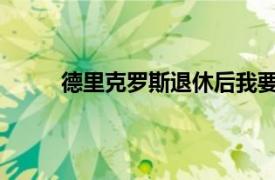 德里克罗斯退休后我要向汤姆布雷迪尝试这件事