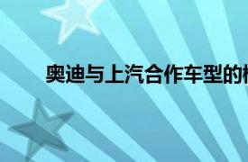 奥迪与上汽合作车型的概念车将于几周后在华亮相