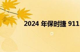 2024 年保时捷 911 混合动力的和视频出现