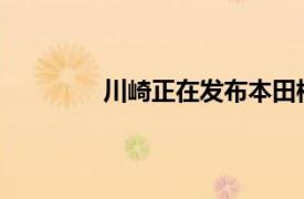 川崎正在发布本田格罗姆的真正竞争对手