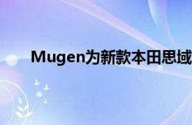 Mugen为新款本田思域预览了它的第一个车身套件