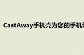 CastAway手机壳为您的手机增添了第二个屏幕和更多其他功能