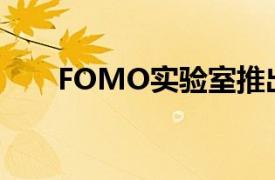 FOMO实验室推出憨豆先生NFT系列