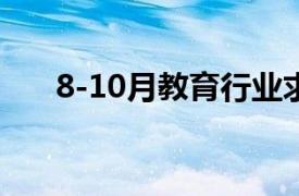 8-10月教育行业求职面试激增1367%