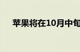 苹果将在10月中旬再次召开新品发布会